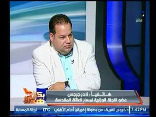 عضو اللجنة الوزارية لمسار العائلة المقدسة يبشر المواطنين بعودة السياحة من جديد