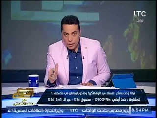 الغيطى اغلب الحرامية الكبار بيسرقوا عن طريق "وكلاء" علشان مايظهروش فى الصوره