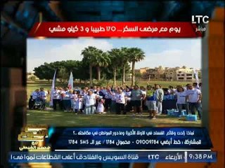 الغيطى يشيد بــ يوم مرضى السكر برعاية 170 طبيبا و 3 كيلو مشى