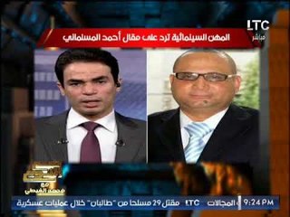 تعليق نارى لــ الغيطى ردا على مقال " احمد المسلمانى " المثير للجدل