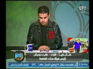 خالد الغندور يداعب رئيس هيئة ستاد القاهرة بعد عودة الزمالك للعب عليه