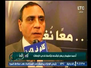 تعرف بالفيديو أسباب أختيار"أحمد سليمان"لرئاسة"الزمالك"وما مضمون برنامجه الإنتخابي