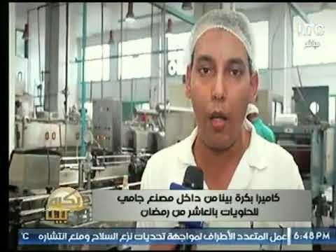 كاميرا بكره بينا من داخل مصنع جامي للحلويات بالعاشر من رمضان .. تقرير : كريم عبد السلام