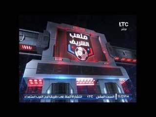 أحمد الشريف "فلاش باك" وتوقعاته للاهلي والنجم والاهلي والوداد ويهنيء كوماندوز يد الزمالك