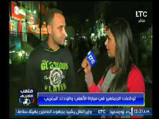 ملعب الشريف | توقعات الجماهير لـ مباراة الاهلي والوداد