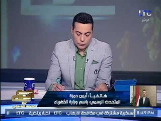 حصرياً.. "متحدث الكهرباء" يعلن تعاقد الوزاره مع شركه خاصه لقرائة عدادات المواطنين