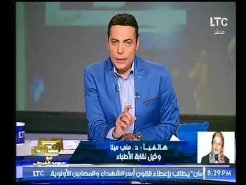 الغيطي عن رد فعل د.مني مينا علي قانون التأمين الصحي يطالب وزير الصحة بمشروع القانون