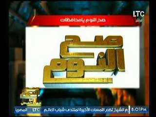 برنامج صح النوم | مع الإعلامي محمد الغيطي وفقرة عن أهم الاخبار -30-10-2017