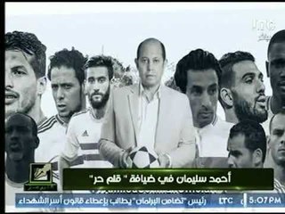 برنامج قلم حر يعرض تقرير خاص لـ الكابتن " أحمد سليمان "