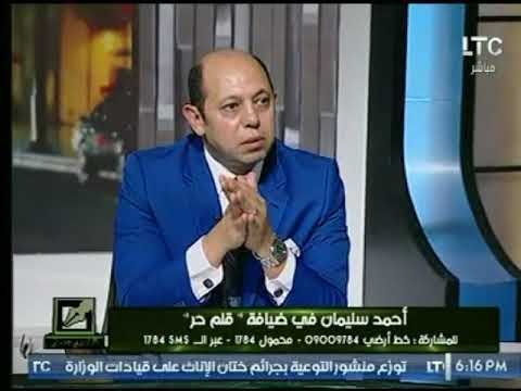 شاهد احمد سليمان يكشف بالتفاصيل واقعة غسيل الأموال لـ مجلس مرتضي منصور