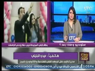 مدير تنظيم حفل المعهد العالي للهندسي يوضح لـ وماذا بعد أهداف الحفلات التي تنظم ويكشف عن اسباب اخري