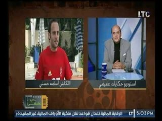 كابتن أسامة حسنى عن ارتباطه بعائلة بيبو : شرف ليا نسب محمود الخطيب