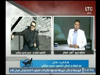 عم المقدم البطل الشهيد "محمد حبشي " :  احنا صعايدة .. الحمد لله اخدنا بتارنا.. مصر بخير بجنودها
