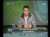 مداخلة وليد صلاح الدين مع خالد الغندور وتوقعات وتمنيات مباراة الاهلي والوداد