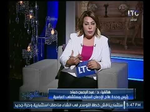رئيس وحدة علاج الادمان السابق يتبني جميع حالات الإدمان بالمجان بـ مستشفي العباسية
