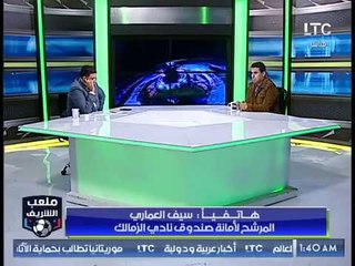 ملعب الشريف | سيف العماري يفتح النار .. الزمالك أصبح حكومة داخل حكومة