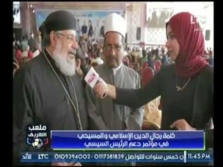 كلمة رجال الدين الإسلامي والمسيحي في مؤتمر دعم الرئيس السيسي