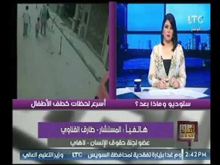 عضو لجنة حقوق الإنسان يوضح لـ "وماذا بعد" سبب إنتشار ظاهرة خطف الأطفال