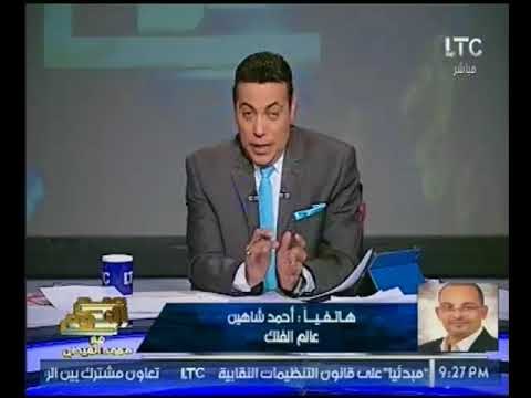 الفلكي احمد شاهين يهاجم زاهي حواس : يعرف الكائنات الفضائيه وساكت !