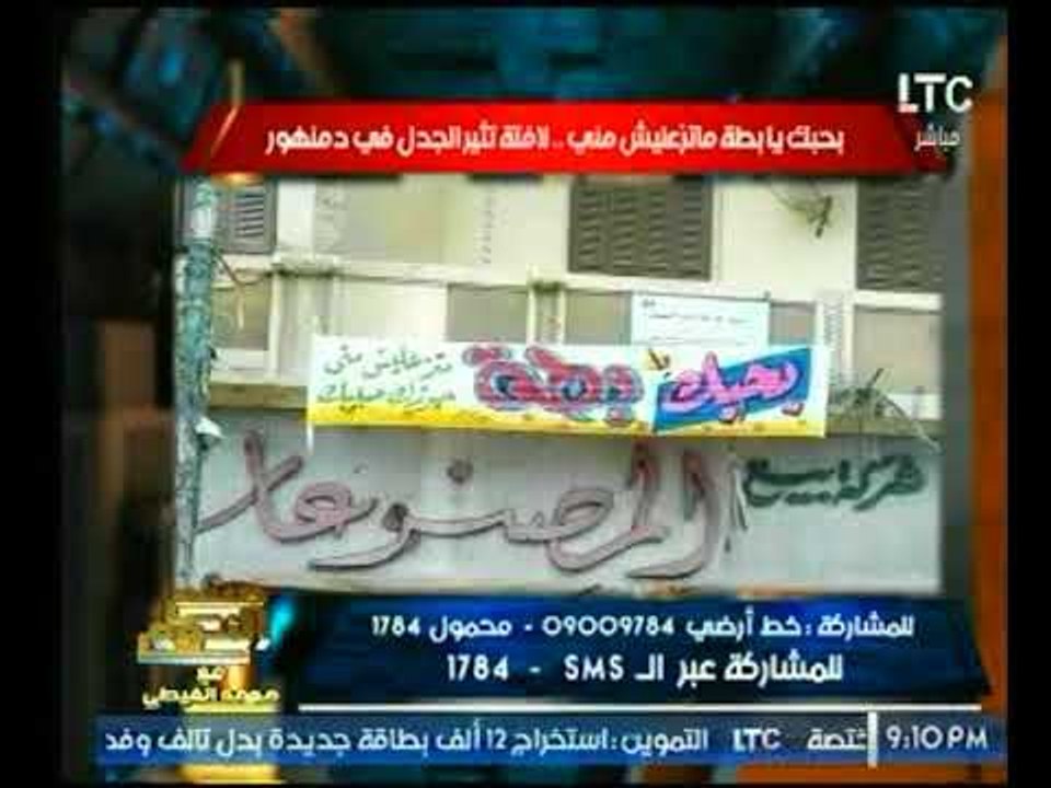 الغيطي عن لافتة "بحبك يا بطة ماتزعليش مني" في دمنهور : الكلام دة لو أيام عنترة لقتلوه