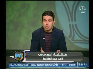 أحمد سامي يكشف "فضيحة" رقم 14 في مباراة المقاصة والمريخ .. يحدث في مصر فقط !
