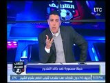 ملعب الشريف | فقرة الأخبار وردود أفعال نارية عن الحملة الممنهجة ضد خالد الغندور -10-11-2017