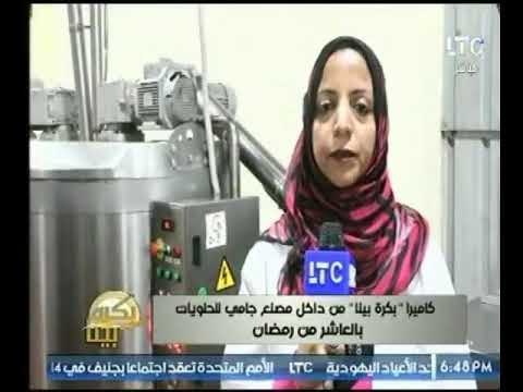 كاميرا بكره بينا تعرض تقرير من داخل مصنع جامي للحلويات بالعاشرمن رمضان