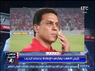 ملعب الشريف | طاهر يفكر في الإطاحة بالبدري