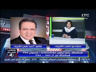 برنامج ملعب الشريف | لقاء ساخن مع د/ ماجدة محمود 11-11-2017