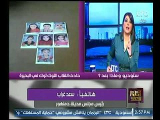 فضيحة رئيس مدينة دمنهور يغلق الهاتف بوجه #مذيعة_LTC لارتباكه وعجزه عن الرد
