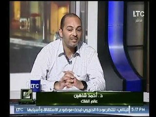 تعرف علي أسرار ومحطات عالم الفلك المثير للجدل "أحمد شاهين"