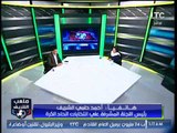 ملعب الشريف | حق الرد مع المستشار أحمد حلمي الشريف