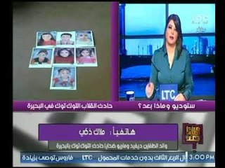 والد الطفلين " حادث التوك التوك " يكذب تصريحات مسئول عالهواء  :"انت اللي قاعد في التكيف "