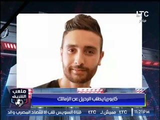 أحمد الشريف : نجم الزمالك يرحل في يناير في مفاجأة كبيرة