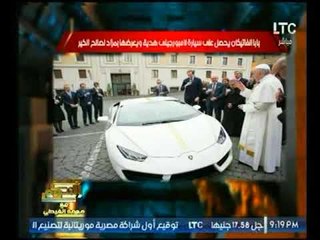 الغيطي عن إهداء بابا الفاتيكان سياراة لامبورجيني لصالح الخير يسخر من الفنان"محمد رمضان"