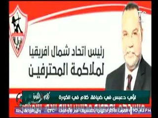 من هو الكابتن لؤي دعبس المرشح لعضويه مجلس اداره نادي الزمالك