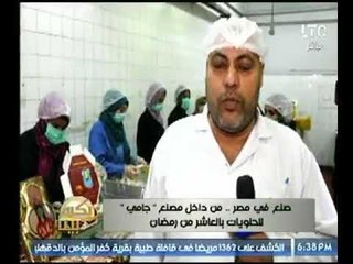صنع في مصر | كاميرا بكره بينا من داخل مصنع جامي للحلويات بالعاشر من رمضان