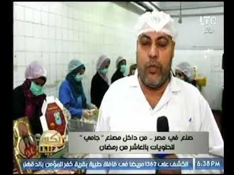 صنع في مصر | كاميرا بكره بينا من داخل مصنع جامي للحلويات بالعاشر من رمضان