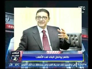 أحمد الشريف يوجه تحية خاصة لمحمود طاهر وانجازاته