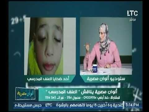 برنامج الوان مصرية | مع هند إبراهيم حول ظاهرة العنف المدرسي داخل المدارس 18-11-2017