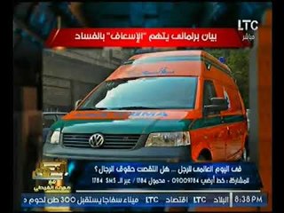 "صح النوم" يعرض فضيحة فساد تكهين سيارات الاسعاف جديده وبيعها كُهنه بـ 20 الف جنيه !!