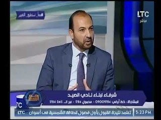 د. أشرف جميل " مرشح رئاسة نادي الصيد " يكشف : النادي يمتلك أراضي بمعظم محافظات مصر وهي أصول لها