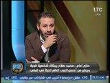 حازم امام: محمد صلاح يمتلك الشخصية وأصبح من أحسن لاعبي العالم