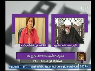 تعليق " علا شوشة "حول إساءة " فريدة الشوباشي" لـ الشيخ الشعراوي : "هي حرة في رأيها .. ولكن ؟!! "