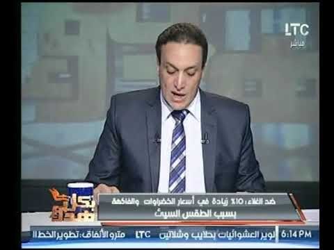 عماد الصديق عن زيادة أسعار الخضروات والفاكهة 10 % : الله يكون في عون المواطن