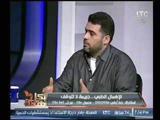 وسط مسلسل الإهمال الطبي : نجل الضحية يكشف تفاصيل وفاة والده بـ أحد المستشفيات