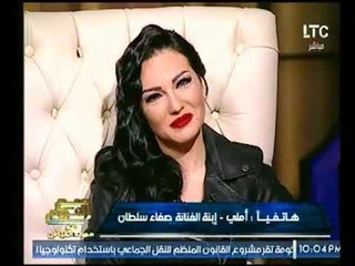 مداخلة أملي إبنة الفنانة صفاء سلطان والاخيرة عيونها تدمع عالهواء