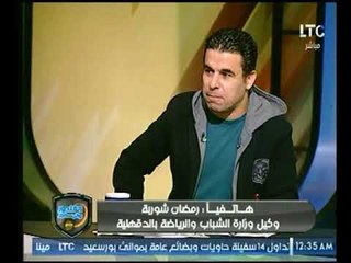 الغندور والجمهور | مداخلة رمضان شوربة / وكيل وزارة الشباب والرياضة بالدقهلية