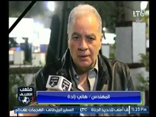 ملعب الشريف | تقرير من داخل نادي الزمالك ولقاء مع المستشار احمد جلال وهاني زادة