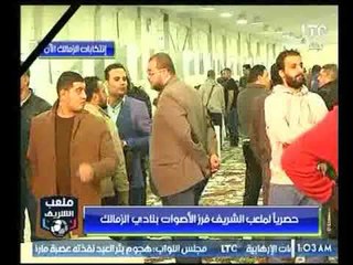 حصرياً لمعلب الشريف | شاهد فرز الأصوات من داخل نادي الزمالك